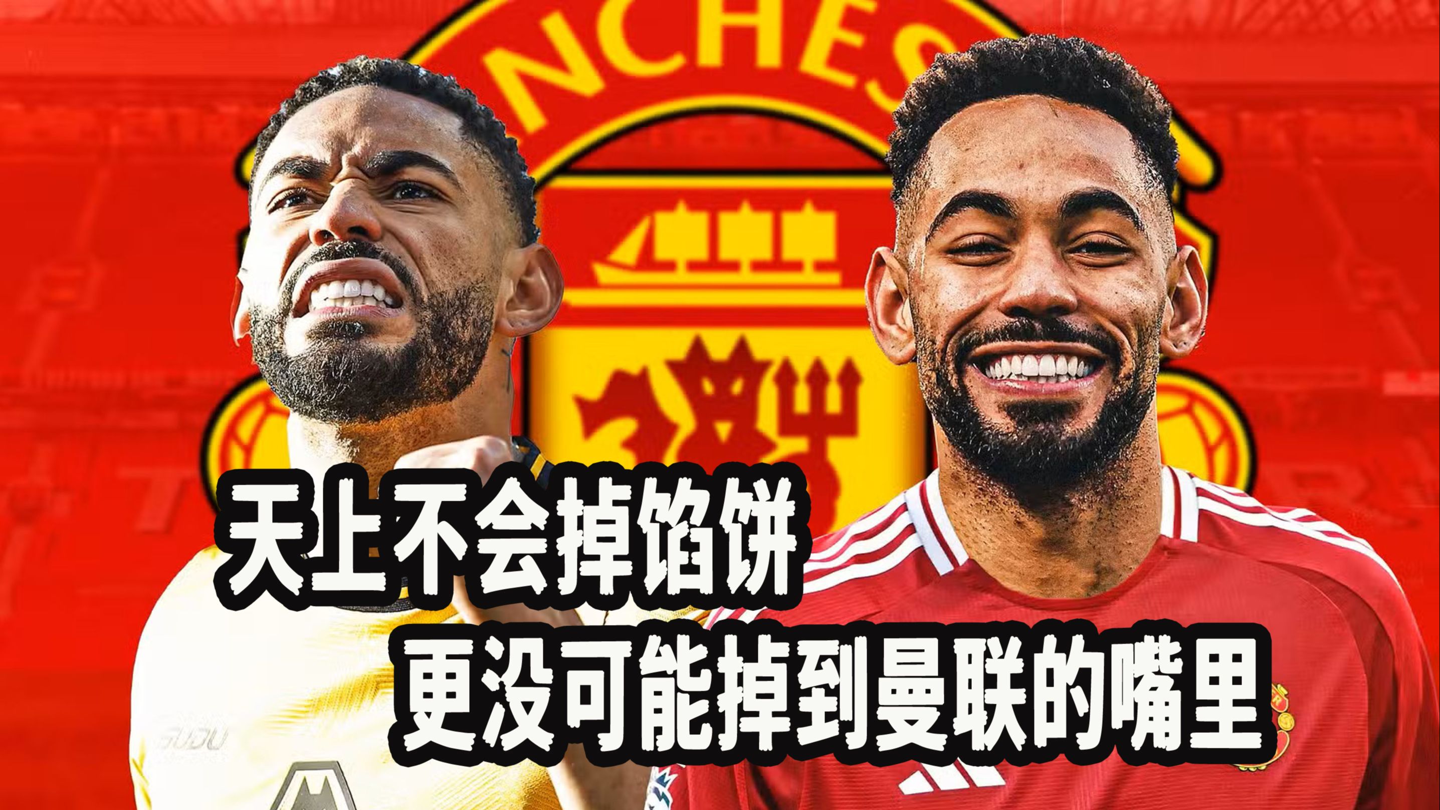 海港赛后接受采访：曼联是我最难对付的对手