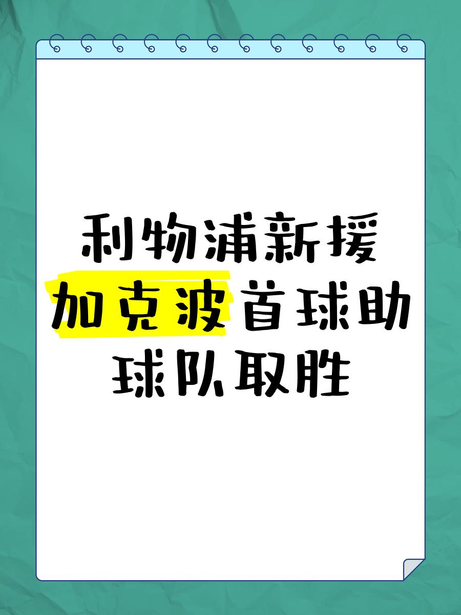利物浦后卫神勇救险，助球队成功保级，最后发现.-开云官网首页